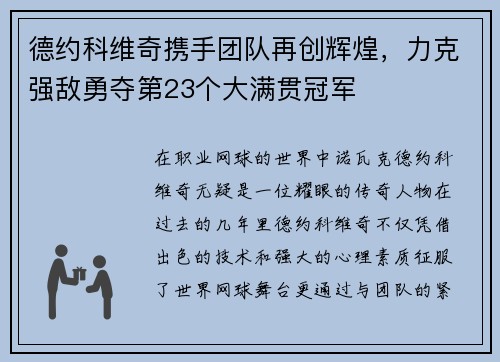 德约科维奇携手团队再创辉煌，力克强敌勇夺第23个大满贯冠军