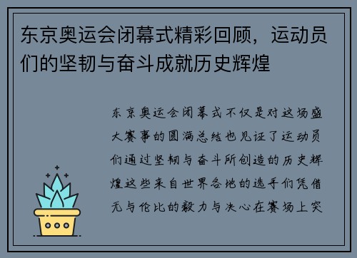东京奥运会闭幕式精彩回顾，运动员们的坚韧与奋斗成就历史辉煌