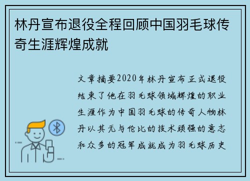 林丹宣布退役全程回顾中国羽毛球传奇生涯辉煌成就