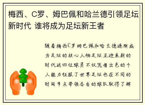 梅西、C罗、姆巴佩和哈兰德引领足坛新时代 谁将成为足坛新王者