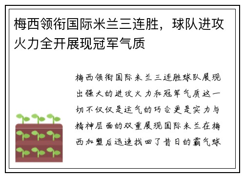 梅西领衔国际米兰三连胜，球队进攻火力全开展现冠军气质