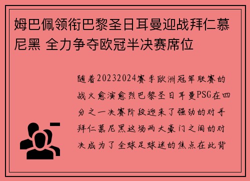 姆巴佩领衔巴黎圣日耳曼迎战拜仁慕尼黑 全力争夺欧冠半决赛席位