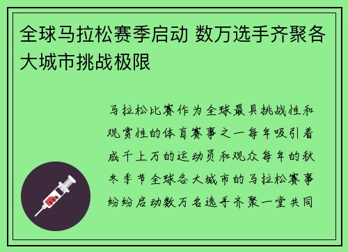 全球马拉松赛季启动 数万选手齐聚各大城市挑战极限
