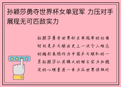 孙颖莎勇夺世界杯女单冠军 力压对手展现无可匹敌实力