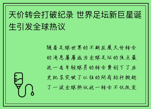 天价转会打破纪录 世界足坛新巨星诞生引发全球热议