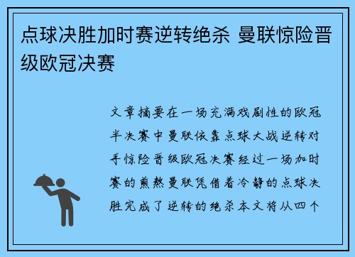 点球决胜加时赛逆转绝杀 曼联惊险晋级欧冠决赛
