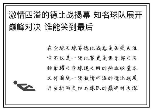 激情四溢的德比战揭幕 知名球队展开巅峰对决 谁能笑到最后