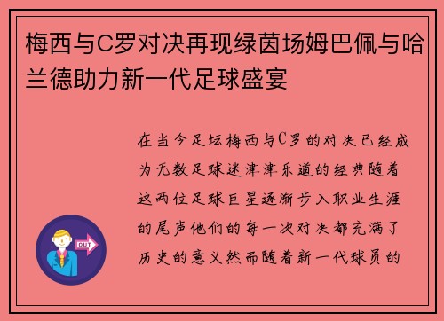 梅西与C罗对决再现绿茵场姆巴佩与哈兰德助力新一代足球盛宴
