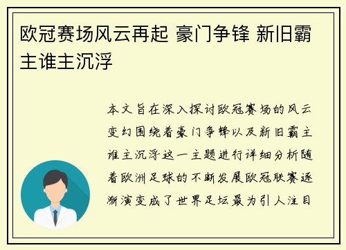 欧冠赛场风云再起 豪门争锋 新旧霸主谁主沉浮