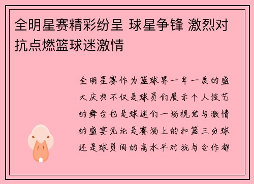 全明星赛精彩纷呈 球星争锋 激烈对抗点燃篮球迷激情