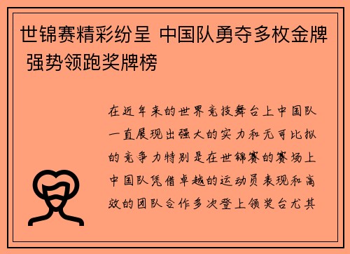 世锦赛精彩纷呈 中国队勇夺多枚金牌 强势领跑奖牌榜
