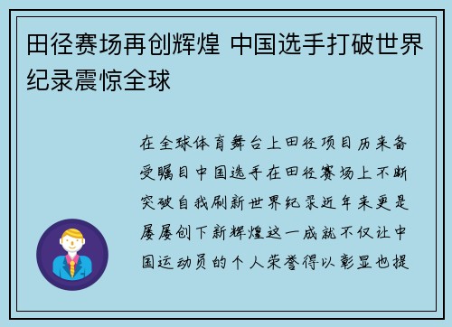 田径赛场再创辉煌 中国选手打破世界纪录震惊全球