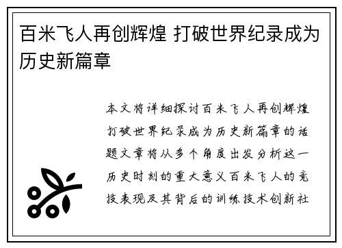 百米飞人再创辉煌 打破世界纪录成为历史新篇章