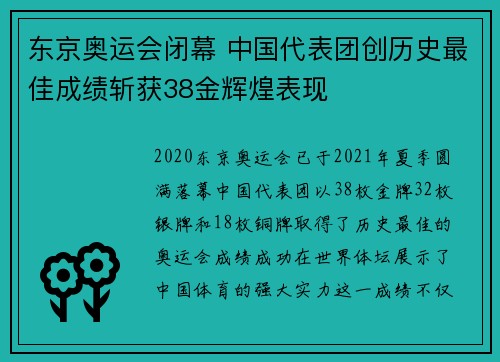 东京奥运会闭幕 中国代表团创历史最佳成绩斩获38金辉煌表现
