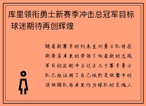 库里领衔勇士新赛季冲击总冠军目标 球迷期待再创辉煌