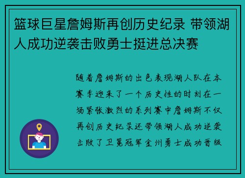 篮球巨星詹姆斯再创历史纪录 带领湖人成功逆袭击败勇士挺进总决赛