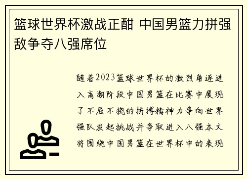 篮球世界杯激战正酣 中国男篮力拼强敌争夺八强席位
