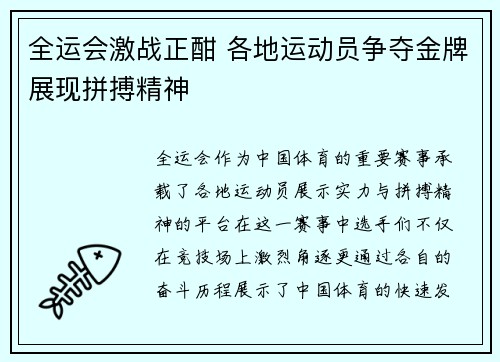 全运会激战正酣 各地运动员争夺金牌展现拼搏精神