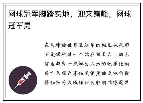 网球冠军脚踏实地，迎来巅峰，网球冠军男