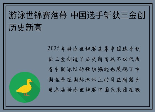 游泳世锦赛落幕 中国选手斩获三金创历史新高