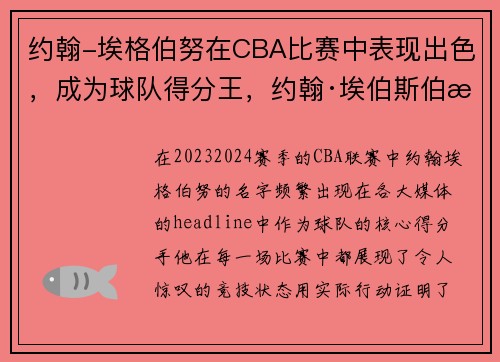 约翰-埃格伯努在CBA比赛中表现出色，成为球队得分王，约翰·埃伯斯伯格
