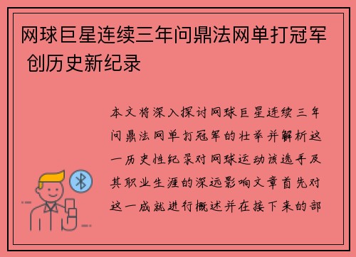 网球巨星连续三年问鼎法网单打冠军 创历史新纪录