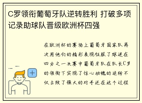 C罗领衔葡萄牙队逆转胜利 打破多项记录助球队晋级欧洲杯四强