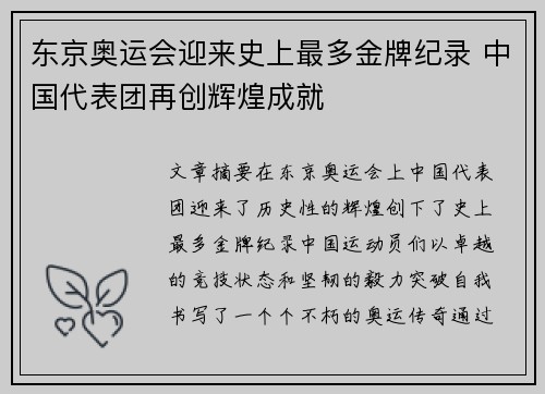 东京奥运会迎来史上最多金牌纪录 中国代表团再创辉煌成就