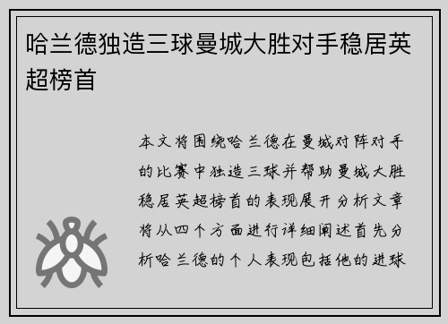 哈兰德独造三球曼城大胜对手稳居英超榜首