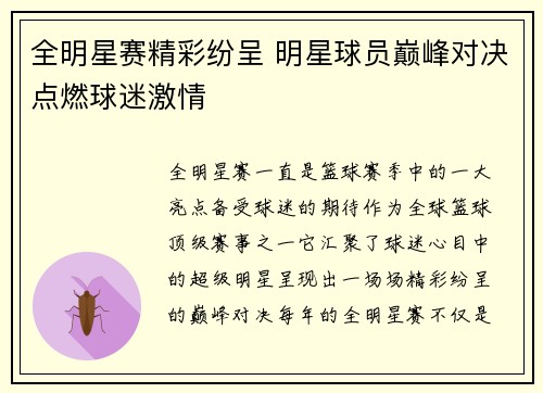 全明星赛精彩纷呈 明星球员巅峰对决点燃球迷激情