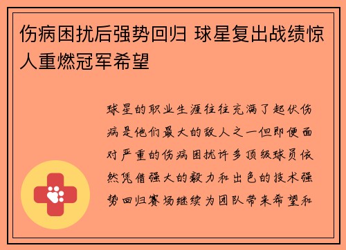 伤病困扰后强势回归 球星复出战绩惊人重燃冠军希望