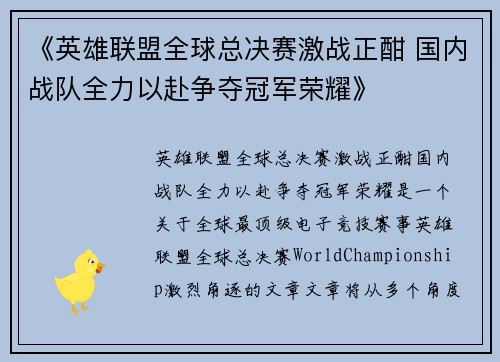 《英雄联盟全球总决赛激战正酣 国内战队全力以赴争夺冠军荣耀》