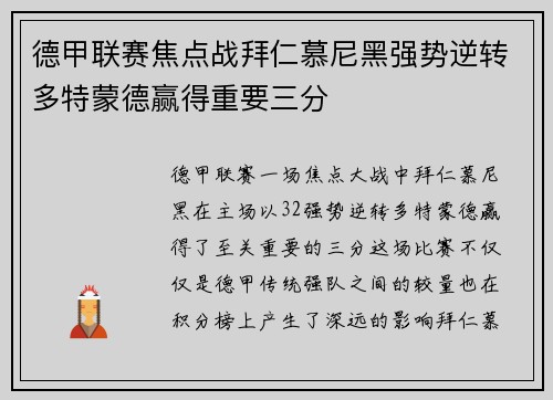 德甲联赛焦点战拜仁慕尼黑强势逆转多特蒙德赢得重要三分