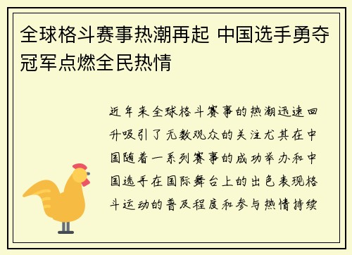 全球格斗赛事热潮再起 中国选手勇夺冠军点燃全民热情