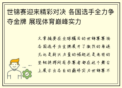 世锦赛迎来精彩对决 各国选手全力争夺金牌 展现体育巅峰实力