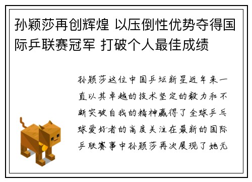 孙颖莎再创辉煌 以压倒性优势夺得国际乒联赛冠军 打破个人最佳成绩
