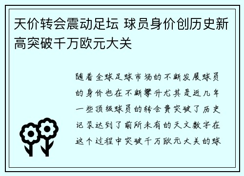 天价转会震动足坛 球员身价创历史新高突破千万欧元大关