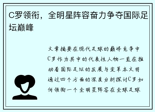 C罗领衔，全明星阵容奋力争夺国际足坛巅峰