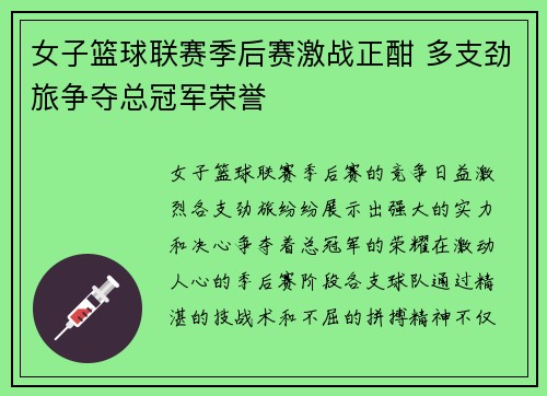 女子篮球联赛季后赛激战正酣 多支劲旅争夺总冠军荣誉