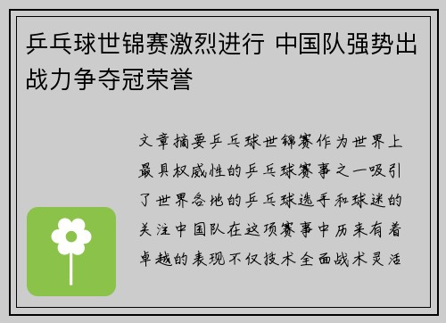 乒乓球世锦赛激烈进行 中国队强势出战力争夺冠荣誉