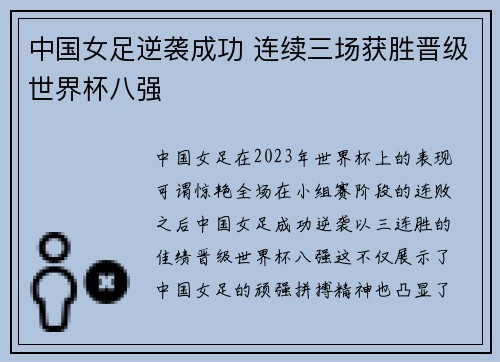 中国女足逆袭成功 连续三场获胜晋级世界杯八强