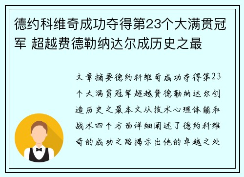 德约科维奇成功夺得第23个大满贯冠军 超越费德勒纳达尔成历史之最