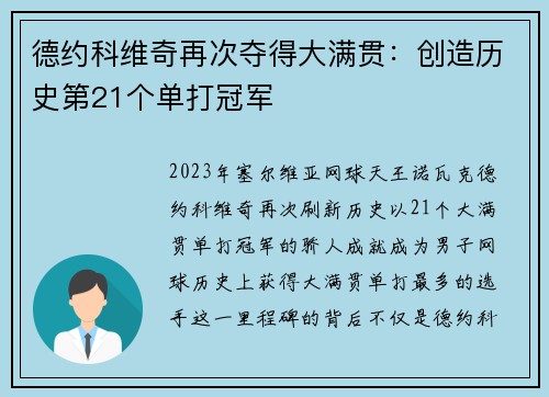 德约科维奇再次夺得大满贯：创造历史第21个单打冠军