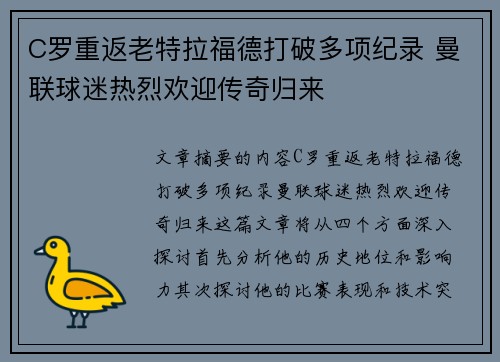 C罗重返老特拉福德打破多项纪录 曼联球迷热烈欢迎传奇归来
