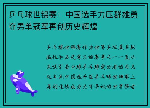 乒乓球世锦赛：中国选手力压群雄勇夺男单冠军再创历史辉煌