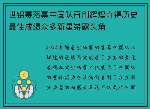 世锦赛落幕中国队再创辉煌夺得历史最佳成绩众多新星崭露头角