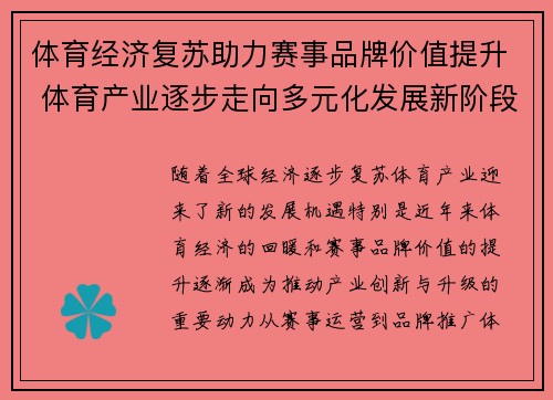 体育经济复苏助力赛事品牌价值提升 体育产业逐步走向多元化发展新阶段