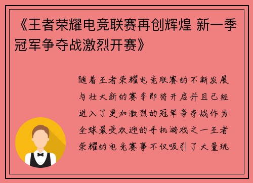 《王者荣耀电竞联赛再创辉煌 新一季冠军争夺战激烈开赛》