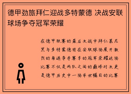 德甲劲旅拜仁迎战多特蒙德 决战安联球场争夺冠军荣耀