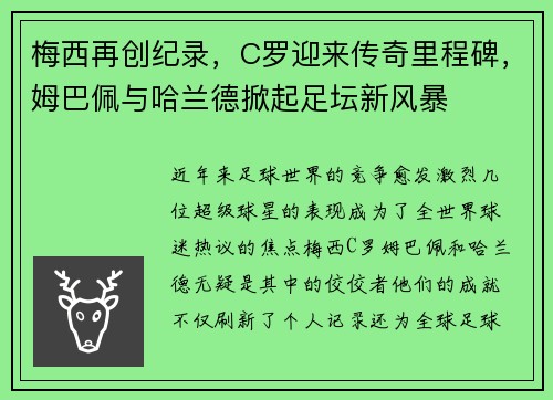梅西再创纪录，C罗迎来传奇里程碑，姆巴佩与哈兰德掀起足坛新风暴